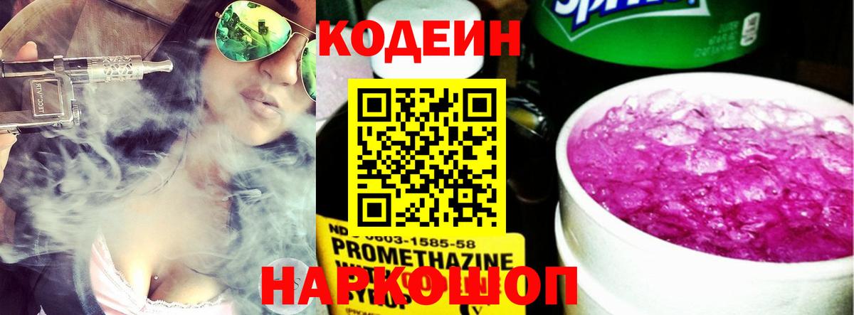 Кодеин Purple Drank Биробиджан