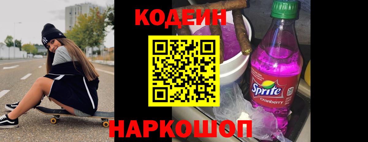 Codein Purple Drank  Вход с VPN  Кодеиновый сироп Lean напиток Lean (лин)  купить наркотики цена  Биробиджан 